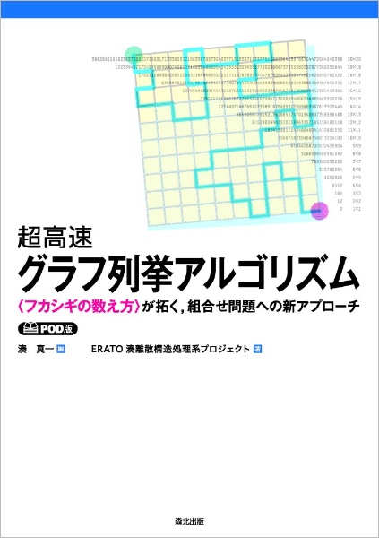 ＯＤ＞超高速グラフ列挙アルゴリズム　〈フカシギの数え方〉が拓く，組合せ問題への新アプロ