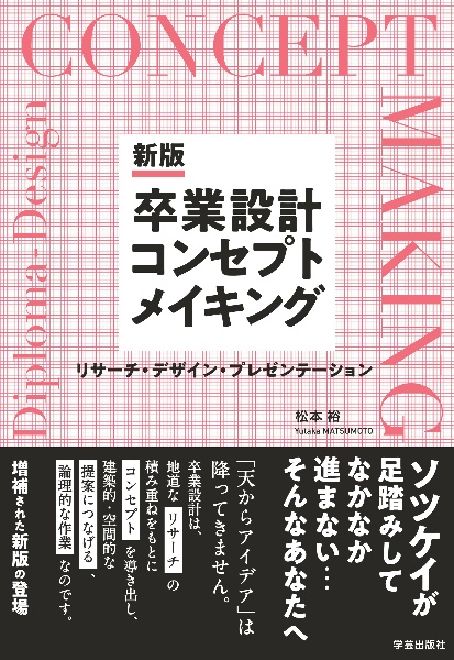 卒業設計コンセプトメイキング　新版