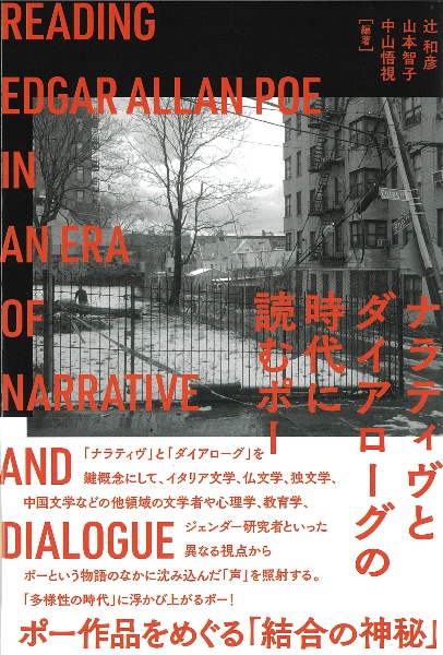 ナラティヴとダイアローグの時代に読むポー