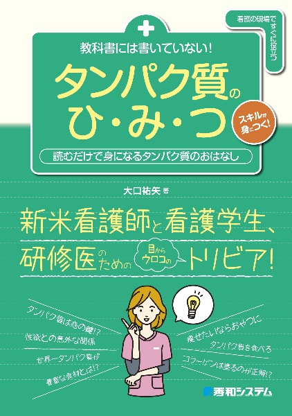 教科書には書いていない！　タンパク質のひ・み・つ