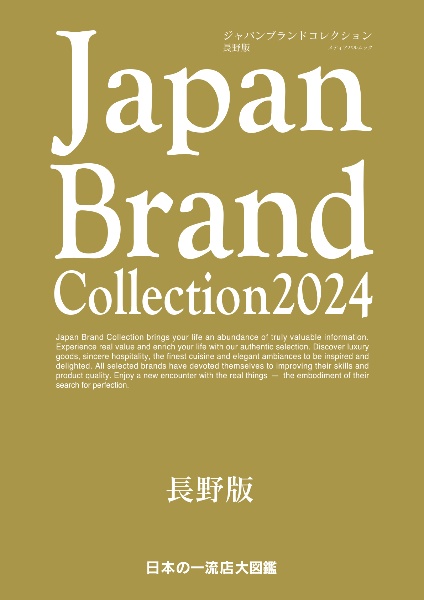 Ｊａｐａｎ　Ｂｒａｎｄ　Ｃｏｌｌｅｃｔｉｏｎ長野版　２０２４