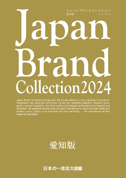 Ｊａｐａｎ　Ｂｒａｎｄ　Ｃｏｌｌｅｃｔｉｏｎ愛知版　２０２４