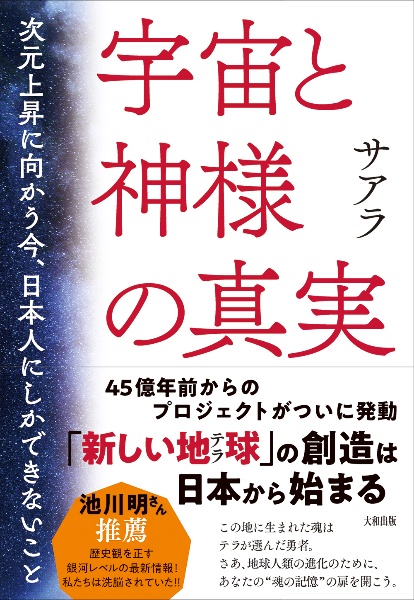 宇宙と神様の真実　次元上昇に向かう今、日本人にしかできないこと