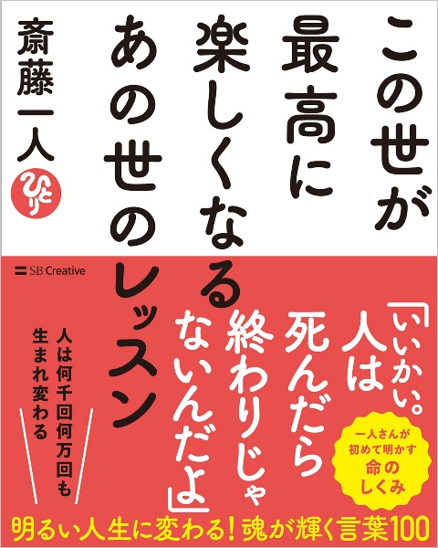 この世が最高に楽しくなるあの世のレッスン