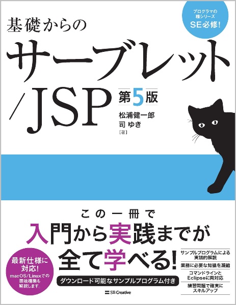 基礎からのサーブレット／ＪＳＰ　新版第２版