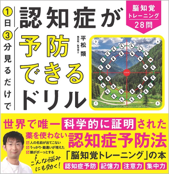 1日3分見るだけで認知症が予防できるドリル 脳知覚トレーニング28問