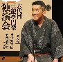 六代目　三遊亭円楽　独演会　第六巻　『浜野矩随』『禁酒番屋』
