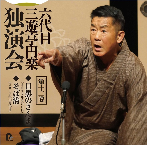 六代目　三遊亭円楽　独演会　第十二巻　『目黒のさんま』『そば清』