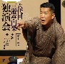 六代目　三遊亭円楽　独演会　第十三巻　『狸』『らくだ』