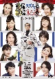 松尾スズキと30分の女優　DVD－BOX