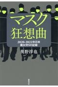 マスク狂想曲　２０２０ー２０２２年日本　魔女狩りの記録