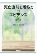 死亡直前と看取りのエビデンス 第2版