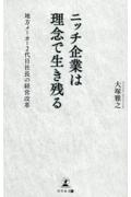 ニッチ企業は理念で生き残る　地方メーカー２代目社長の経営改革