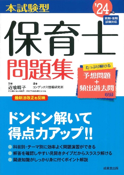 本試験型保育士問題集　’２４年版