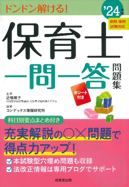 保育士一問一答問題集　’２４年版