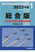 自衛官採用試験問題解答集総合版　２０２３年版　２０２２年度実施試験収録