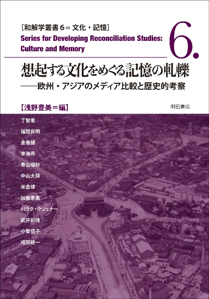 想起する文化をめぐる記憶の軋轢　欧州・アジアのメディア比較と歴史的考察