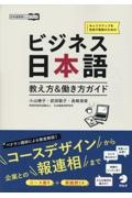 ビジネス日本語　働き方＆教え方ガイド