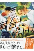 舞台に咲け!