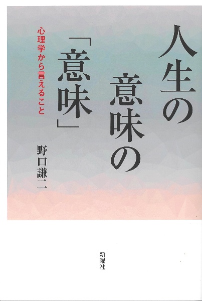 人生の意味の「意味」　心理学から言えること