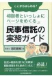 ここからはじめる！　相談者といっしょにページをめくる　民事信託の実務ガイド