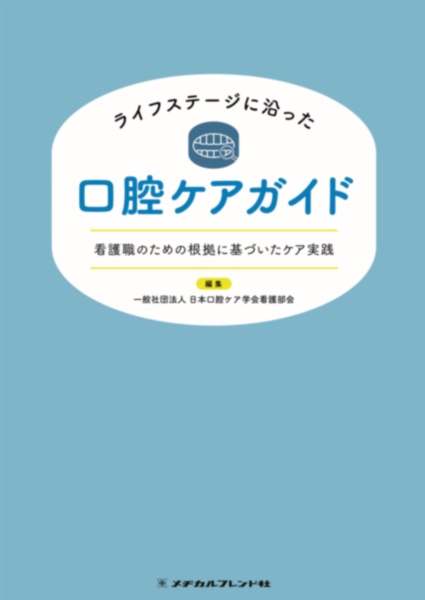 ライフステージに沿った口腔ケアガイド　看護職のための根拠に基づいたケア実践