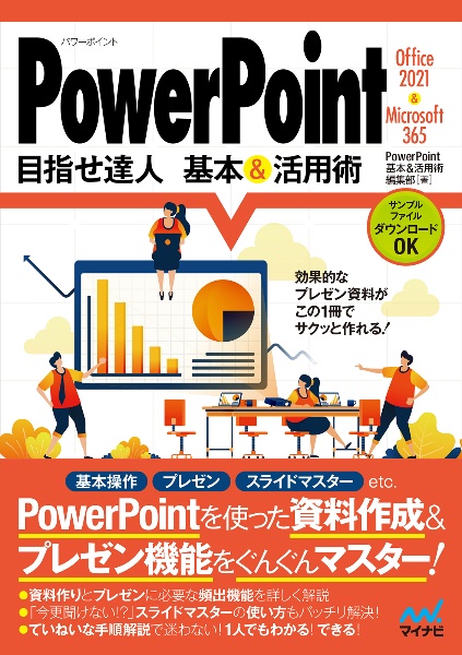 ＰｏｗｅｒＰｏｉｎｔ目指せ達人基本＆活用術　Ｏｆｆｉｃｅ　２０２１　＆　Ｍｉｃｒｏｓｏｆｔ　３６５対応