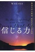 信じる力　あなたの人生は、あなただけのもの