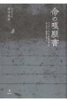 命の嘆願書　モンゴル・シベリア抑留日本人の知られざる物語を追っ