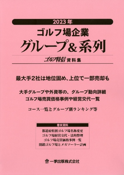 ゴルフ場企業グループ＆系列　２０２３年　ゴルフ特信資料集