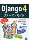 Ｄｊａｎｇｏ４ファーストガイド　必要最小限の準備でＤｊａｎｇｏアプリ作成の基本を固