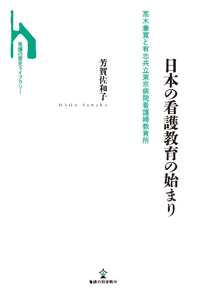 日本の看護教育の始まり　高木兼寛と有志共立東京病院看護婦教育所