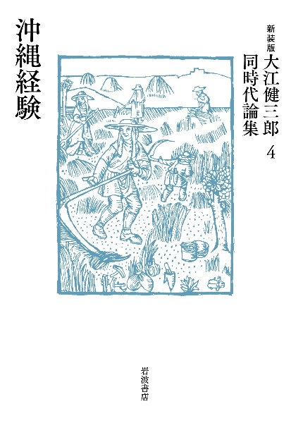 大江健三郎同時代論集 新装版 沖縄経験（4）
