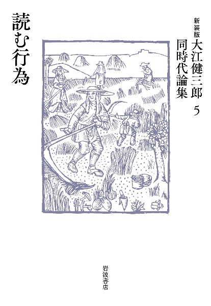 大江健三郎同時代論集　新装版　読む行為