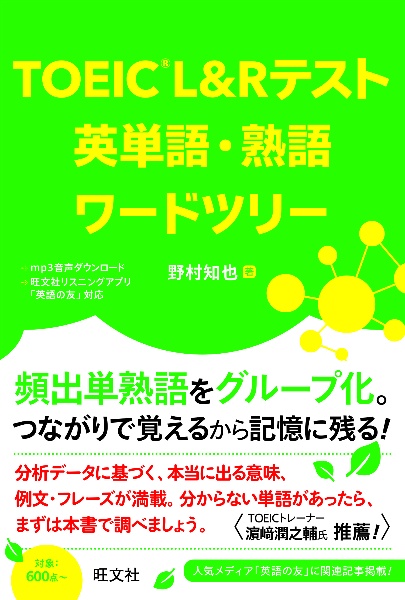 ＴＯＥＩＣ　Ｌ＆Ｒテスト　英単語・熟語ワードツリー