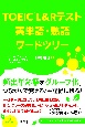 TOEIC　L＆Rテスト　英単語・熟語ワードツリー