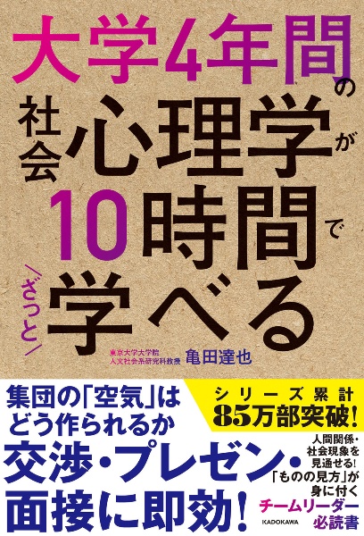 大学４年間の社会心理学が１０時間でざっと学べる