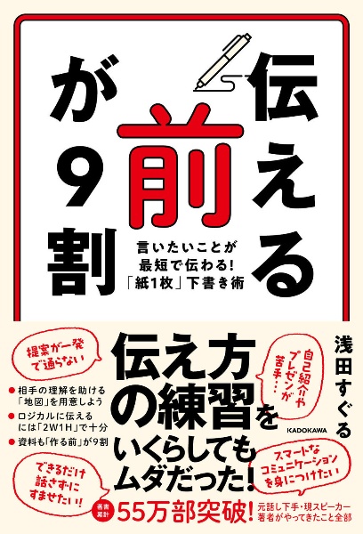 「伝える前」が９割　言いたいことが最短で伝わる！「紙１枚」下書き術