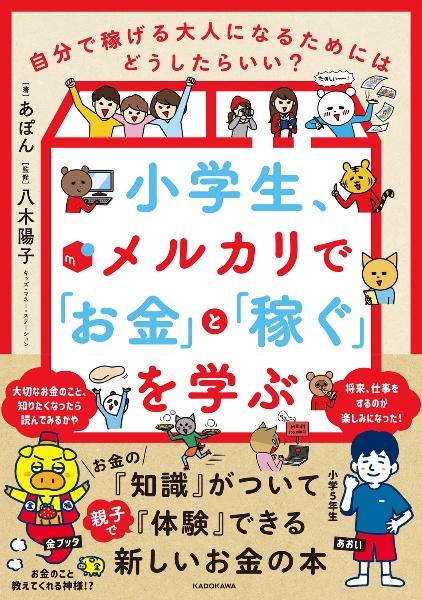 小学生、メルカリで「お金」と「稼ぐ」を学ぶ　自分で稼げる大人になるためにはどうしたらいい？