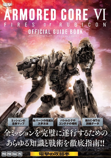 ＡＲＭＯＲＥＤ　ＣＯＲＥ　ＶＩ　ＦＩＲＥＳ　ＯＦ　ＲＵＢＩＣＯＮ　公式ガイドブック