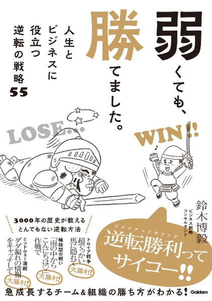 弱くても、勝てました。　人生とビジネスに役立つ逆転の戦略５５