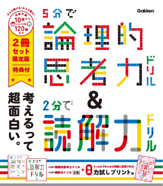 ５分で論理的思考力ドリル＆２分で読解力ドリル限定版（２冊セット）