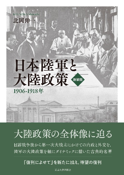 日本陸軍と大陸政策　新装版　１９０６―１９１８年