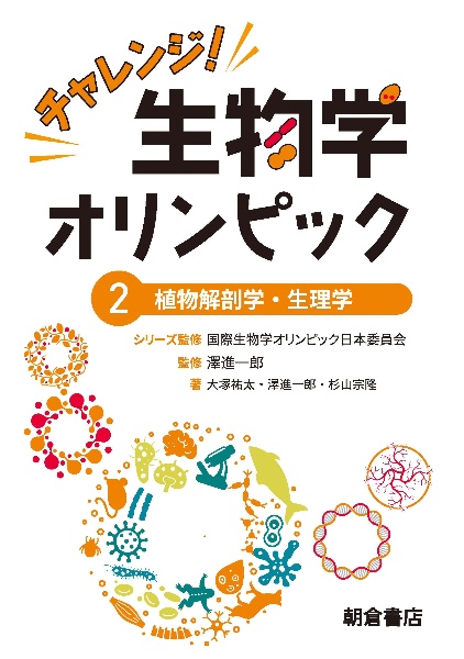 チャレンジ！生物学オリンピック　植物解剖学・生理学