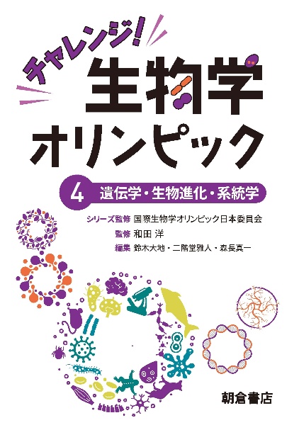 チャレンジ！生物学オリンピック　遺伝学・生物進化・系統学