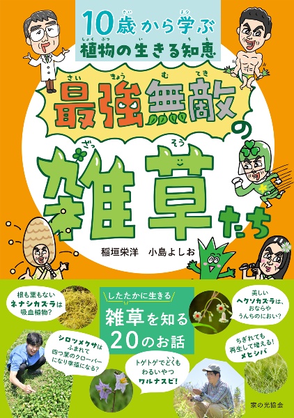 類題草野集 四冊全 最強無敵の雑草たち 10歳から学ぶ 植物の生きる知恵/小島よしお - 販売