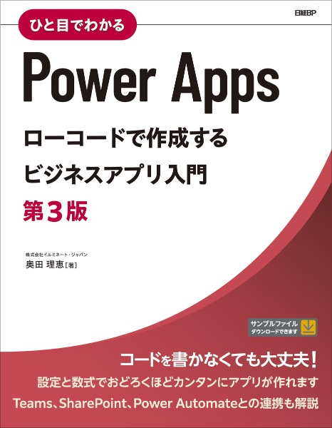 ひと目でわかるＰｏｗｅｒ　Ａｐｐｓ　ローコードで作成するビジネスアプリ入門　第３版