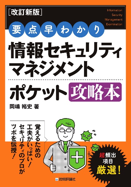 要点早わかり情報セキュリティマネジメントポケット攻略本［改訂新版］