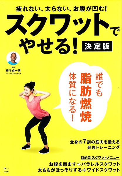 スクワットでやせる！決定版　疲れない、太らない、お腹が凹む！