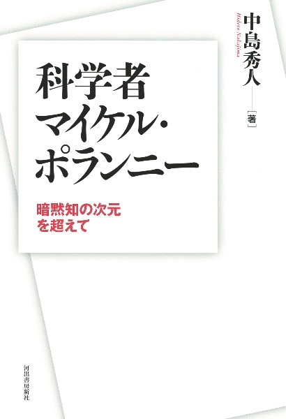 科学者マイケル・ポランニー　暗黙知の次元を超えて